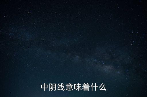 中陰線意味著什么