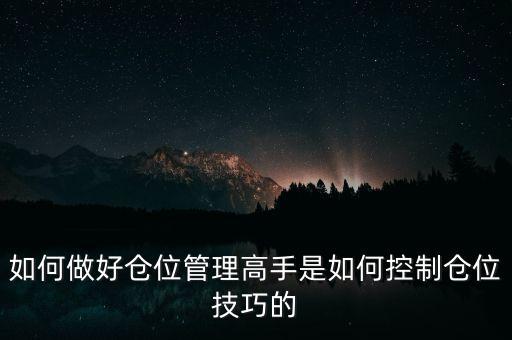 什么是三步倉位管理法，如何做好倉位管理