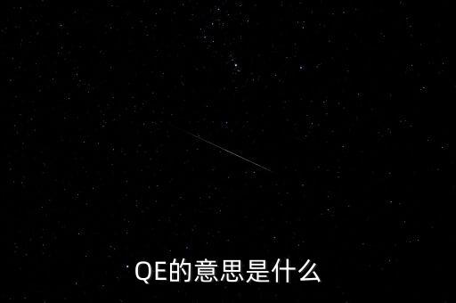 qe代表什么，QE的意思是什么