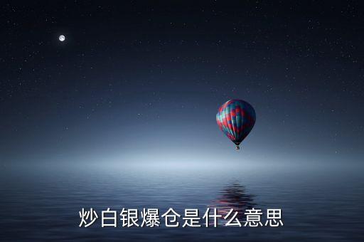 炒白銀爆倉(cāng)是什么意思