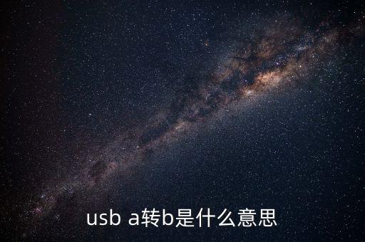 usb a轉(zhuǎn)b是什么意思