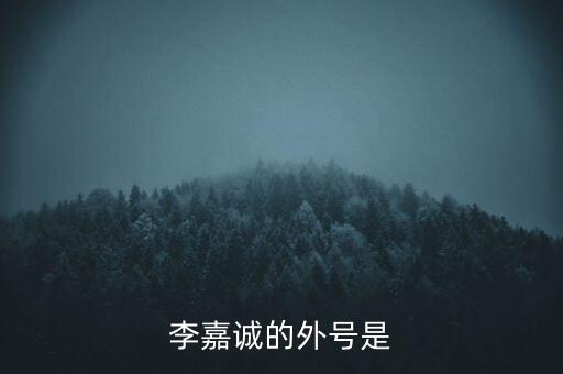 李嘉誠(chéng)的外號(hào)是