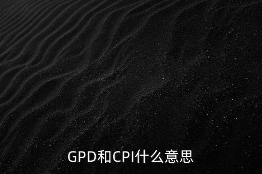 市場總值是什么，GPD和CPI什么意思