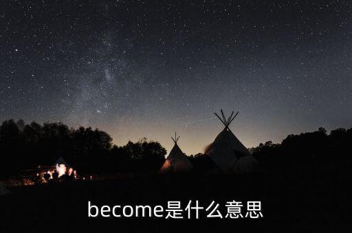 become是什么意思