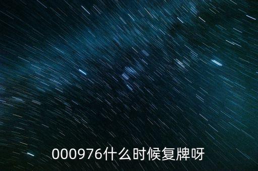 000976什么時候復(fù)牌呀