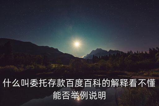 什么是委托存款，委托存款賬戶(hù)一般開(kāi)立什么性質(zhì)的賬戶(hù)是專(zhuān)戶(hù)還是一般戶(hù)