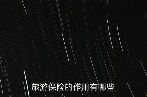 出行險(xiǎn)有什么用，支付寶搶到的出行保障有什么用處