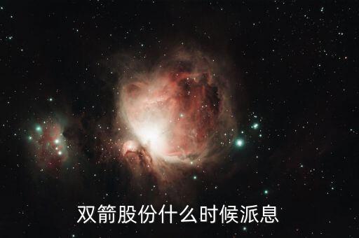 雙箭股份什么時(shí)候派息