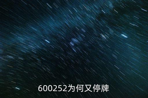 杭電股份為什么停牌，600252為何又停牌