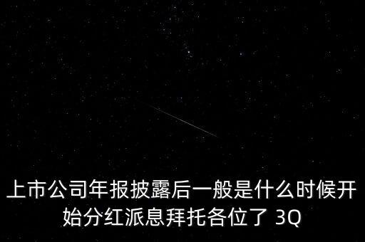 勁嘉股份什么時候分紅派息，分紅派息分幾步什么時候打到帳戶上