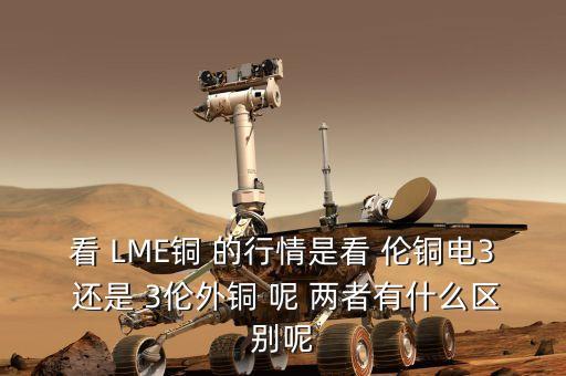 lmes鋁什么意思，倫敦lmeS銅3 有沒有點差跟延期費