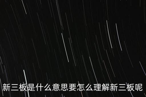 新三板是什么意思要怎么理解新三板呢