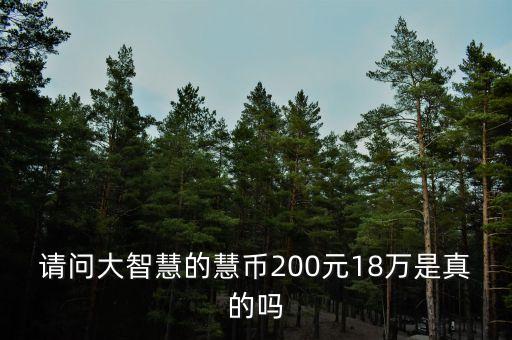 請問大智慧的慧幣200元18萬是真的嗎