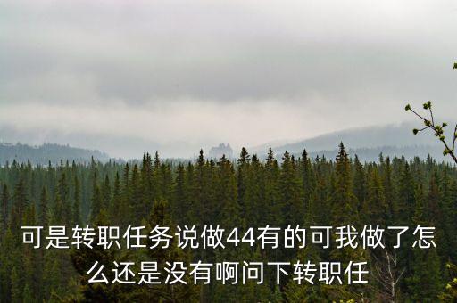 可是轉(zhuǎn)職任務說做44有的可我做了怎么還是沒有啊問下轉(zhuǎn)職任