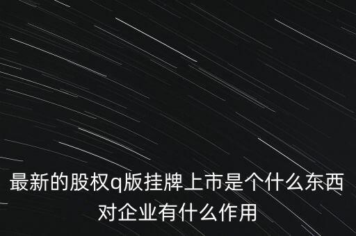 q版股市是什么，股票q三版是什么意思