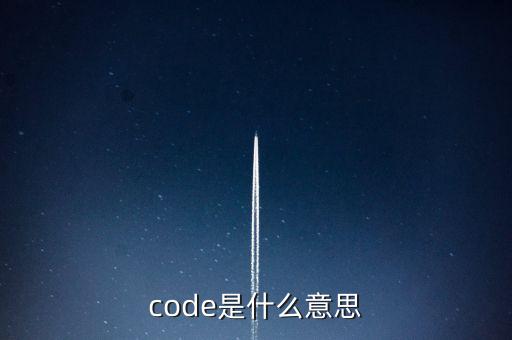 codel是什么意思，code是什么意思