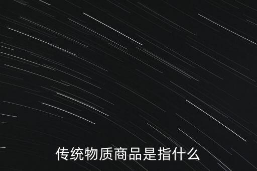 傳統(tǒng)物質(zhì)商品是指什么