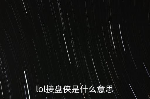 股市接盤俠是什么意思，房產(chǎn)接盤俠是什么意思