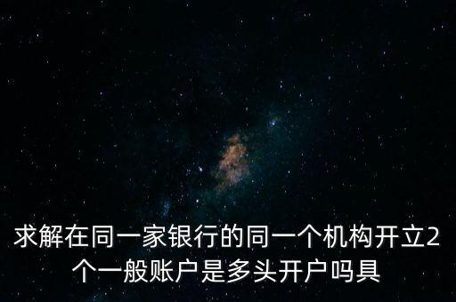 多頭開戶是什么意思，現(xiàn)貨中多頭是什么意思