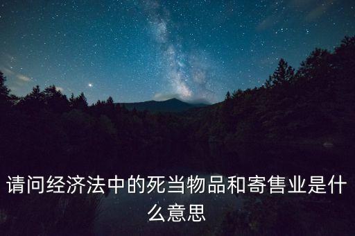 什么是寄售業(yè)，請(qǐng)問寄售行具體是做什么的