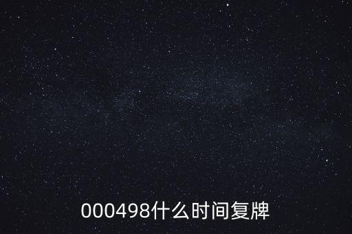 000498什么時(shí)間復(fù)牌