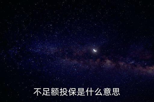 不足額投保是什么意思