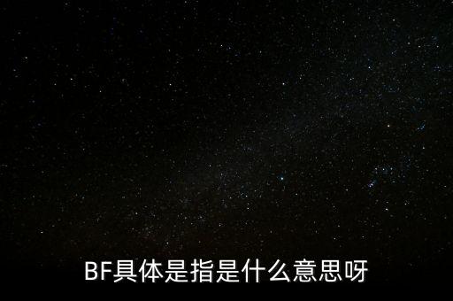 BF具體是指是什么意思呀