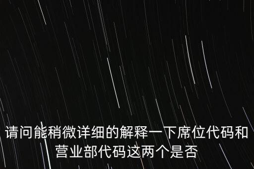 席位代碼什么意思，托管席位號(hào)是什么意思 網(wǎng)上委托是什么意思 麻煩高手解答一下