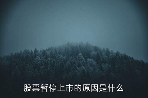 股票臨停有什么原因，股票停牌有哪些原因