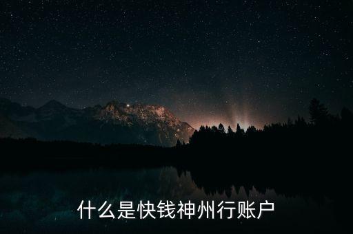 什么是快錢神州行賬戶