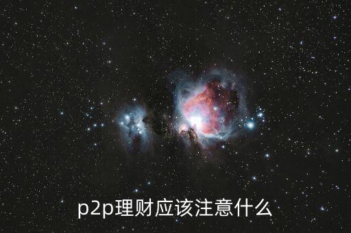 p2p理財應(yīng)該注意什么