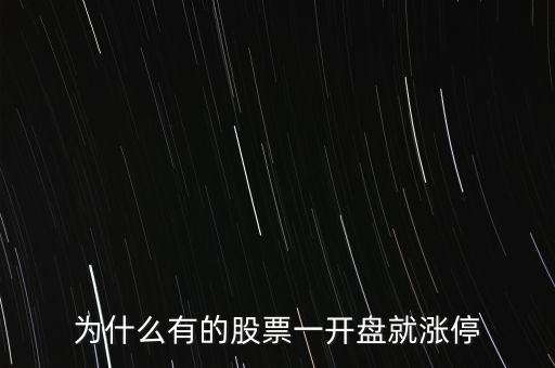 股票為什么開盤就漲停，為什么有的股票一開盤就漲停