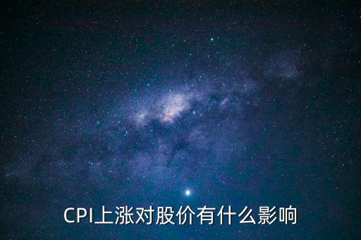 CPI上漲對股價(jià)有什么影響