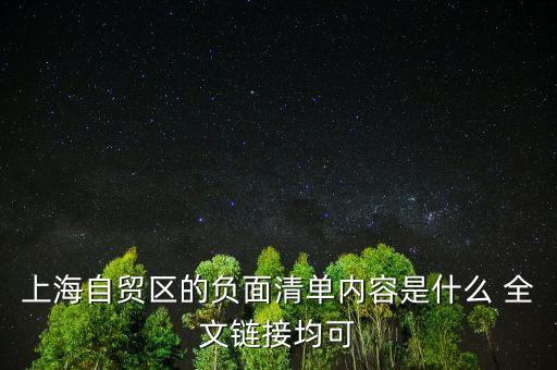 上海自貿(mào)區(qū)的負(fù)面清單內(nèi)容是什么 全文鏈接均可