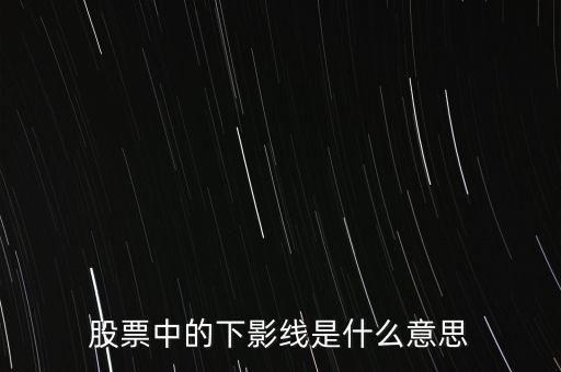 股票中的下影線是什么意思