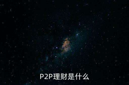 P2P理財是什么