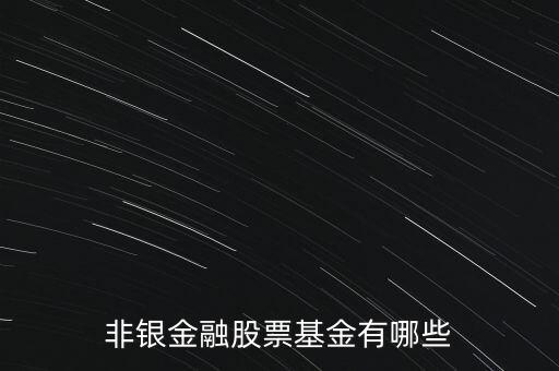 非銀金融板塊指什么，證券非銀金融板塊大概有哪幾類股票