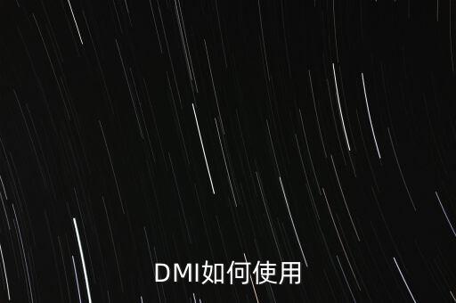 DMI如何使用