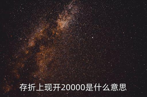 存折上現(xiàn)開20000是什么意思