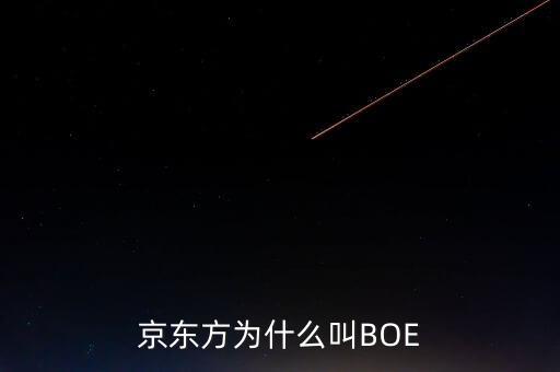 京東方為什么叫BOE