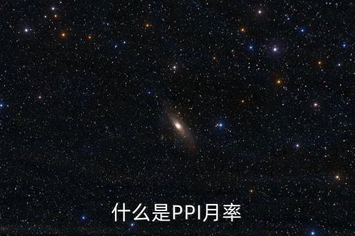 ppi月率是什么，PPI指數(shù)是什么和CPI有何關(guān)系