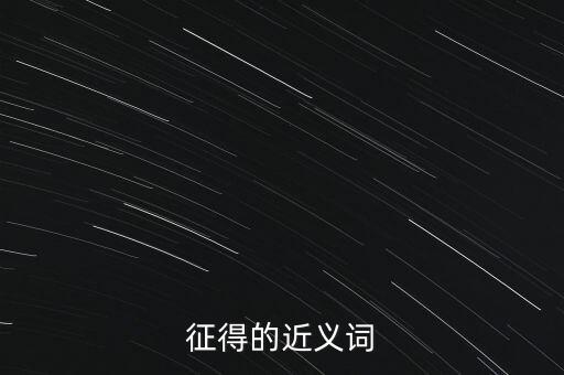 征得的近義詞