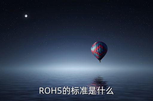 ROHS的標(biāo)準(zhǔn)是什么