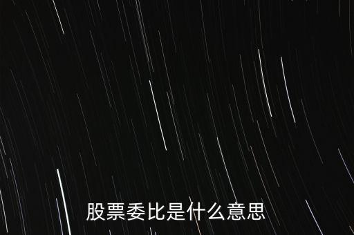 股票委比是什么，在股票中什么是委比