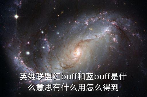 英雄聯盟紅buff和藍buff是什么意思有什么用怎么得到