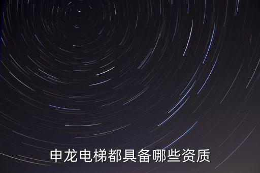 申龍電梯的系統(tǒng)是什么，申龍電梯主板顯示e53是什么問題