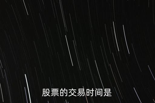 股票的交易時(shí)間是