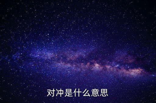 什么叫燃油對沖，什么是交叉對沖