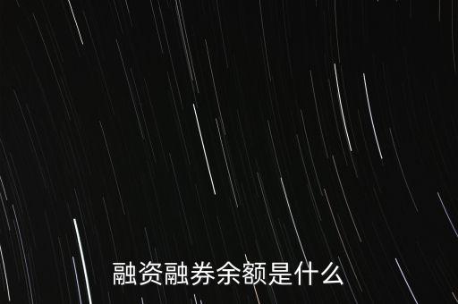 融資融券余額是什么