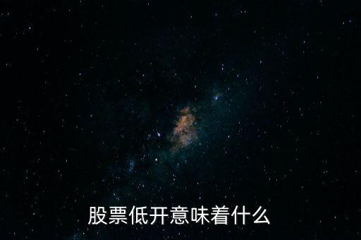 股票低開意味著什么